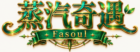 Fasoul二回機購買專賣店｜加熱菸主機與相容煙彈現貨｜蒸汽奇遇