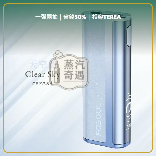 Fasoul C2 二回機天空藍 相容 TEREA/SENTIA 一彈兩抽 20支續航,顏色:天空藍,產品相冊第 1 張