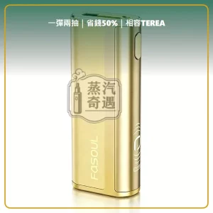 Fasoul C2 二回機蜜蝰黃 相容 TEREA／SENTIA 一彈兩抽 20支續航，顏色：蜜蝰黃，產品主圖