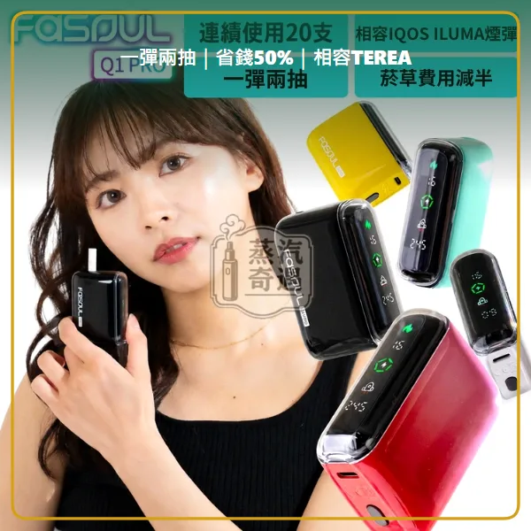 Fasoul Q1 Pro 二回機 5色現貨 相容 TEREA/SENTIA 一彈兩抽 20支續航,顏色:粉色/綠色/黑色,產品相冊第 1 張