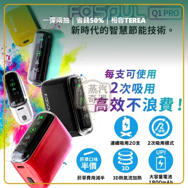 Fasoul Q1 Pro 二回機 5色現貨 相容 TEREA/SENTIA 一彈兩抽 20支續航,顏色:粉色/綠色/黑色,產品相冊第 2 張