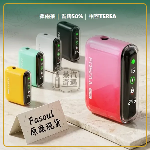 Fasoul Q1 Pro 二回機 5色現貨 相容 TEREA/SENTIA 一彈兩抽 20支續航,顏色:粉色/綠色/黑色,產品相冊第 6 張