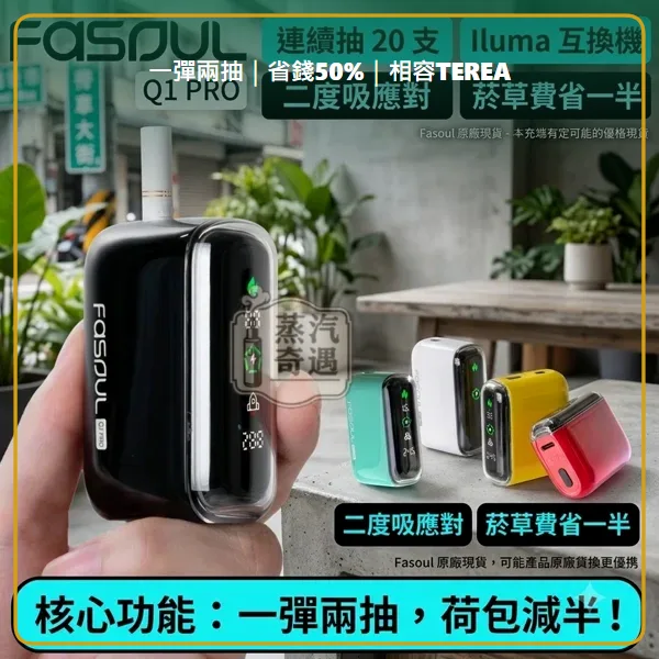 Fasoul Q1 Pro 二回機 5色現貨 相容 TEREA/SENTIA 一彈兩抽 20支續航,顏色:粉色/綠色/黑色,產品相冊第 7 張