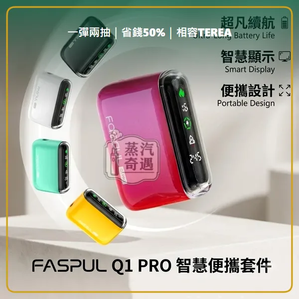Fasoul Q1 Pro 二回機 5色現貨 相容 TEREA/SENTIA 一彈兩抽 20支續航,顏色:粉色/綠色/黑色,產品相冊第 8 張