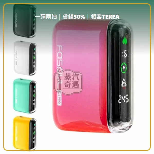 Fasoul Q1 Pro 二回機綠色現貨 相容TEREA/SENTIA 一彈兩抽 20支續航,顏色:綠色,產品相冊第 1 張