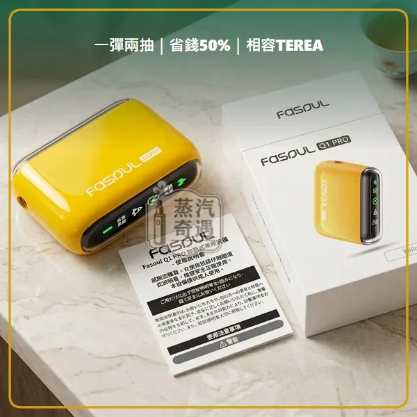 Fasoul Q1 Pro 二回機黃色現貨 相容 TEREA/SENTIA 一彈兩抽 20支續航,顏色:黃色,產品相冊第 1 張