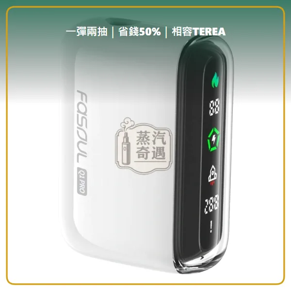 Fasoul Q1 Pro 二回機白色現貨 相容 TEREA/SENTIA 一彈兩抽 20支續航,顏色:白色,產品主圖