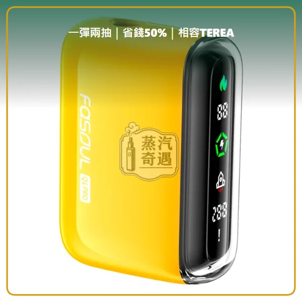 Fasoul Q1 Pro 二回機黃色現貨 相容 TEREA/SENTIA 一彈兩抽 20支續航,顏色:黃色,產品主圖
