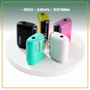 Fasoul Q1 二回機 相容 TEREA／SENTIA 一彈兩抽 15支續航 5色現貨，顏色：黃色/白色/粉色，產品主圖