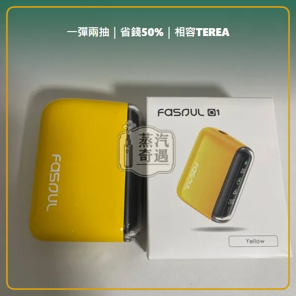 Fasoul Q1 二回機黃色 相容 TEREA/SENTIA 一彈兩抽 15支續航,顏色:黃色,產品相冊第 1 張