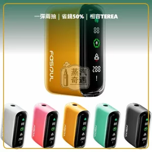 Fasoul Q1 二回機黃色 相容 TEREA／SENTIA 一彈兩抽 15支續航，顏色：黃色，產品主圖