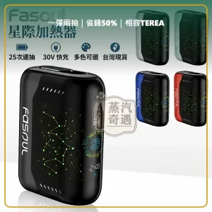 Fasoul Stellar 二回機 相容 TEREA／SENTIA 一彈兩抽 25支續航 5色現貨，顏色：水晶紅/霧黑/珠寶藍，產品主圖