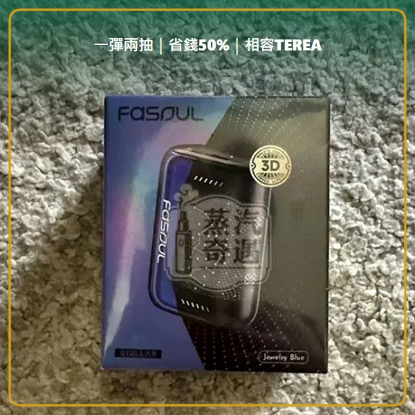 Fasoul Stellar 二回機珠寶藍現貨 相容 TEREA/SENTIA 一彈兩抽 25支續航,顏色:珠寶藍,產品相冊第 8 張