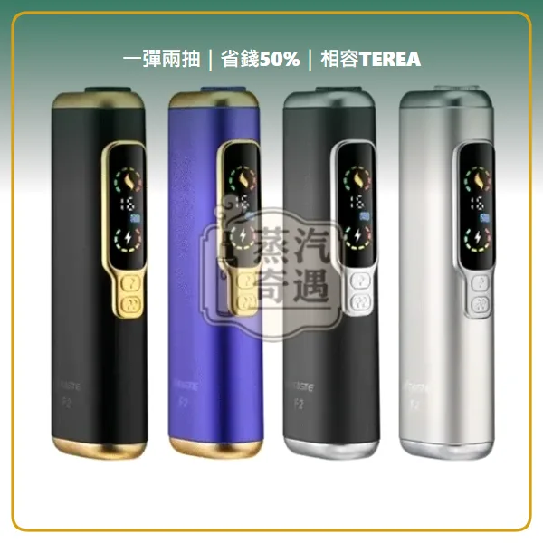 HiTASTE F2 二回機｜相容 TEREA／SENTIA 一彈兩抽 30支續航 4色