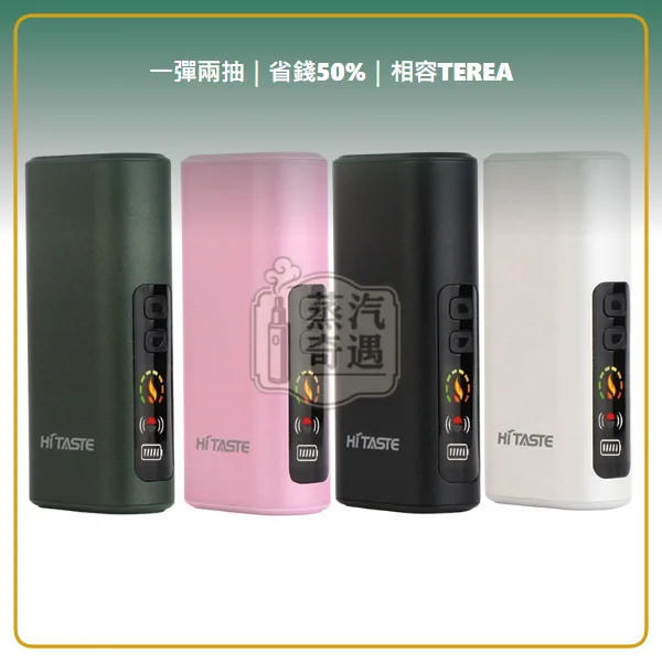 HiTASTE L1 二回機｜相容 TEREA／SENTIA 一彈兩抽 2600mAh 約26支續航 4色