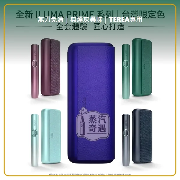IQOS ILUMA i PRIME 高階旗艦加熱菸主機 相容 TEREA 滿電連抽20支 5色現貨,IQOS ILUMA i PRIME 高階翻蓋加熱菸主機,顏色:8代電光紫/7代微風藍/7代午夜黑,產品相冊第 1 張