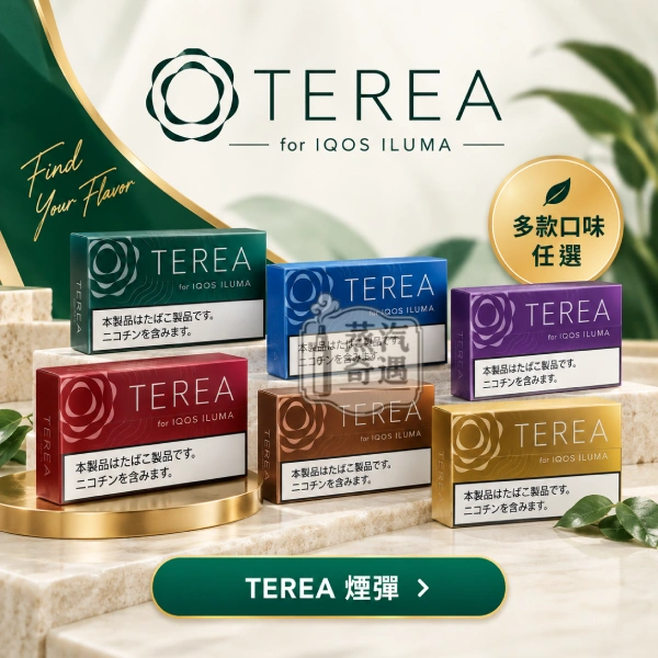 TEREA 煙彈